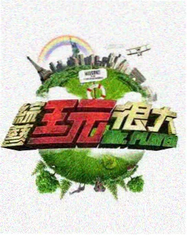 草草影音综艺推荐